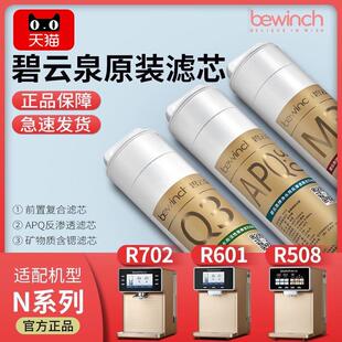 N7凈水機(jī)濾芯S9 R702濾芯 碧云泉N9 R508 送貨上門(mén) N9plus