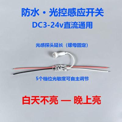 3v5v12v24v直流户外防水光控感应开关LED灯带灯板小型电机控制器