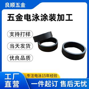 五金配件电泳加工表面处理,可定制