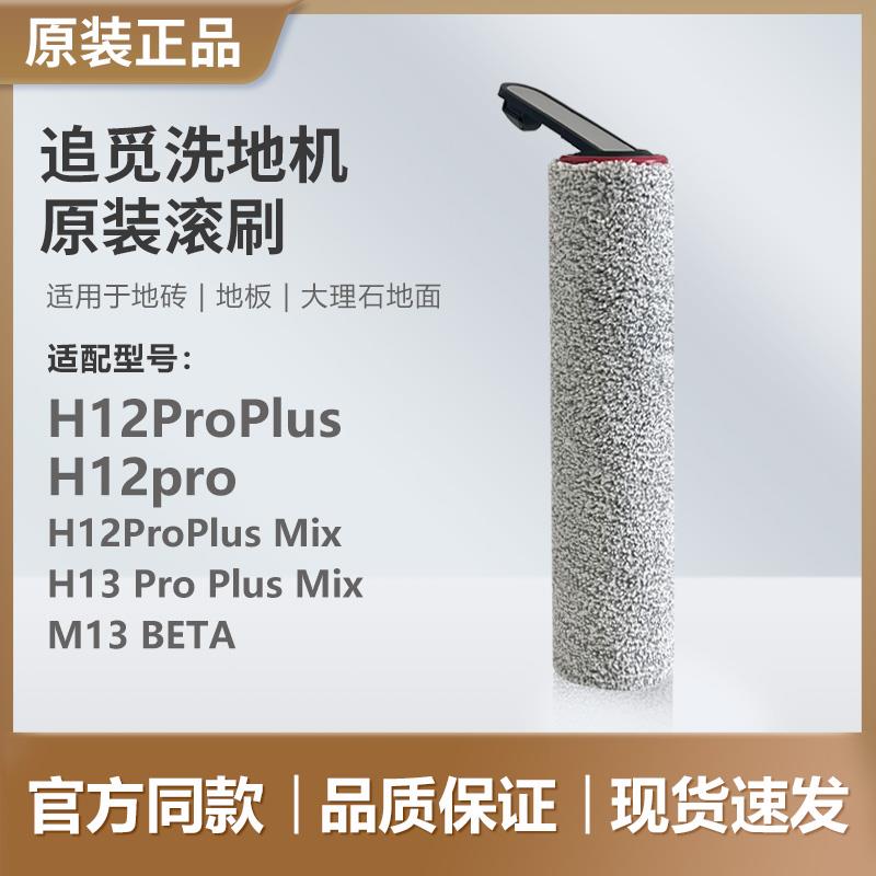 （追觅原装）洗地机滚刷滚筒毛刷刷头配件H12pro plus H13 mix
