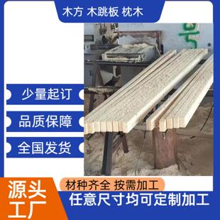 木方木跳板枕木垫木托盘料材种全可定制加工