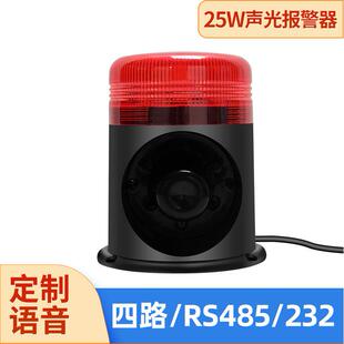 防水声光报警器RS485蜂鸣器25W声光一体警报灯开关量警报器YX96AR