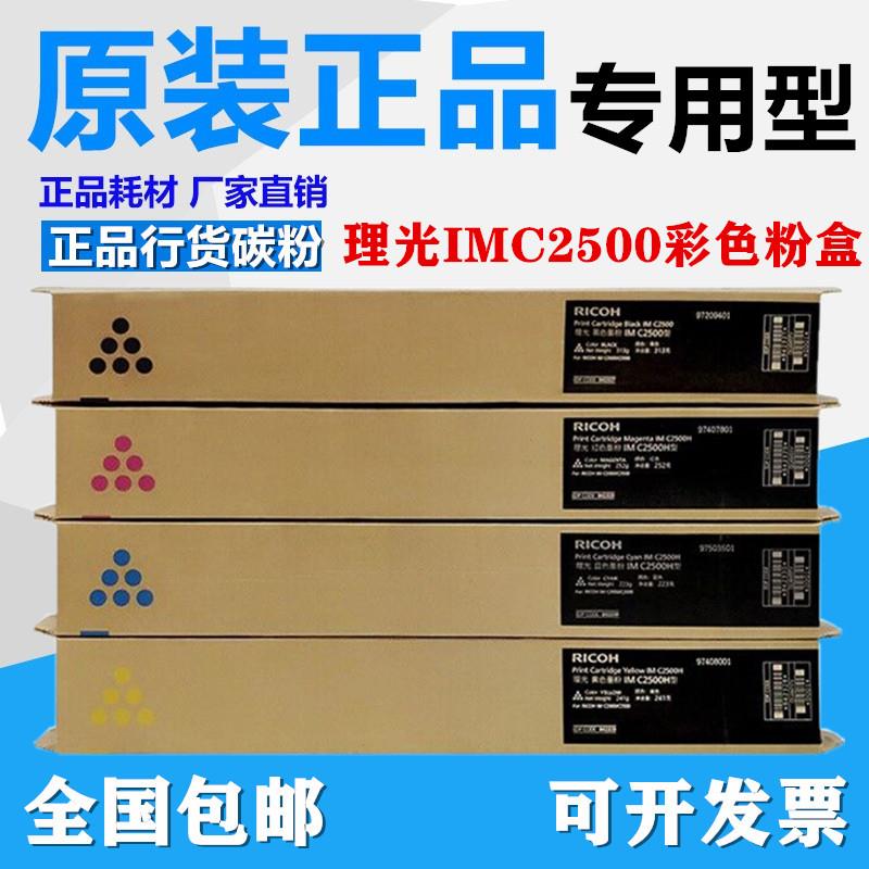 原装 理光IM C2500粉盒 IMC2000 IMC2500粉盒 墨粉 碳粉C2000粉盒