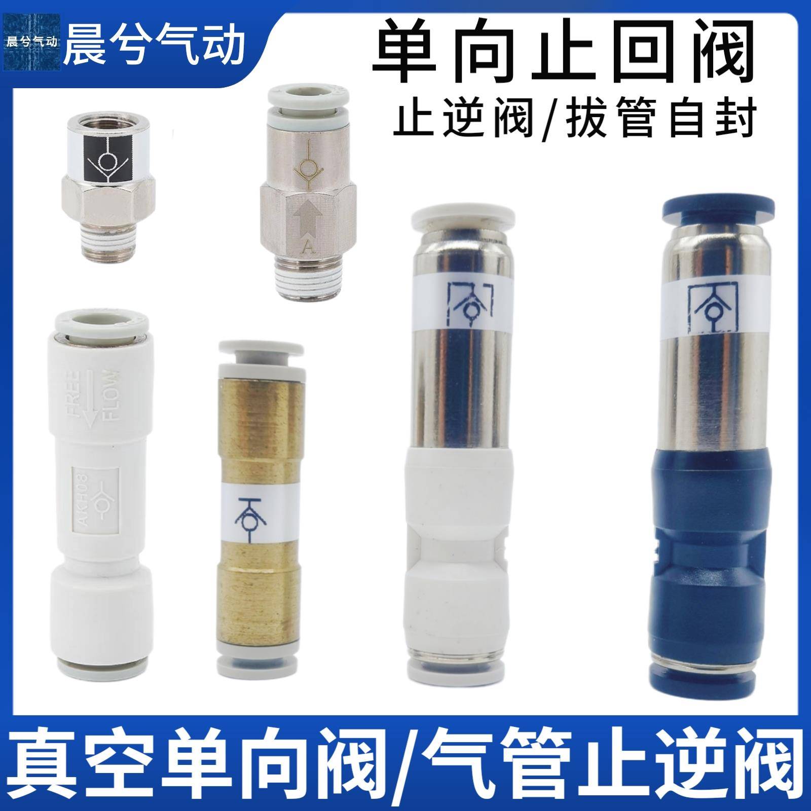 拔管自封阀AKH06-00真空止回阀SPU-06空压机单向阀cvpu-10 KCH06
