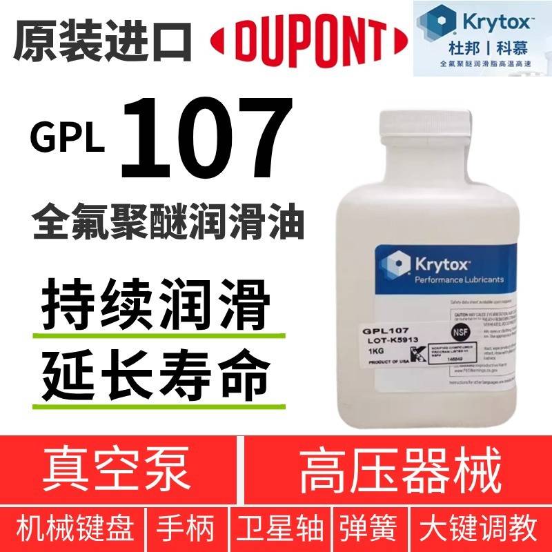 杜邦科慕Krytox GPL107 106 105 103 102 101 全氟聚醚PFPE润滑油
