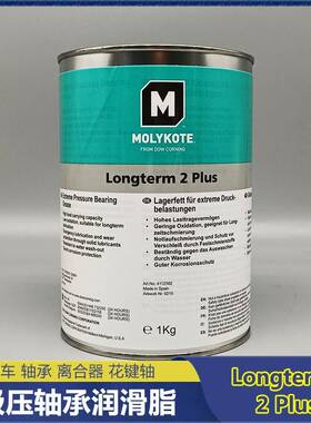 摩力克Molykote Longterm 2 Plus 轴承润滑脂车用离合器润滑油1kg
