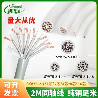 国标两兆线同轴电缆射频线16芯2M线SYV75-2-1*8 75欧姆数字信号线
