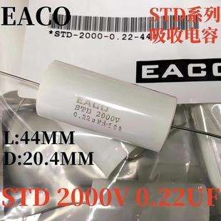 0.33 0.47 1.2 2000V 1.5UF 1.0 EACO吸收电容0.22 0.15 STD 0.10