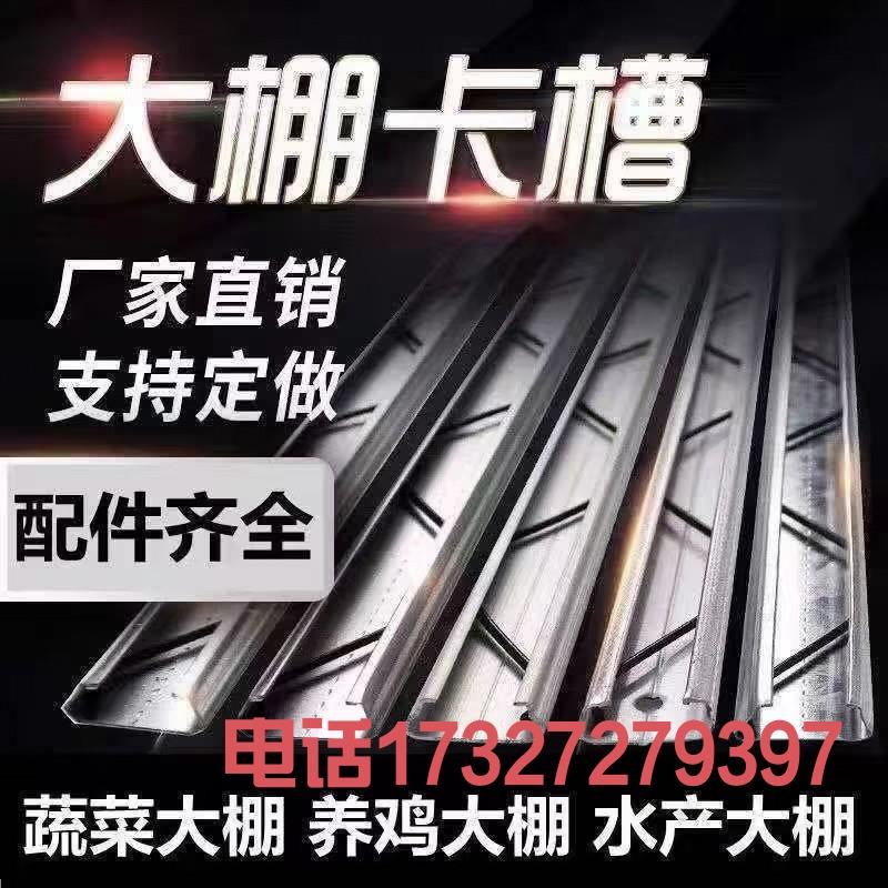 大棚卡槽卡簧大棚压膜配件防风热镀锌卡膜槽槽压模条棚膜槽铝合金