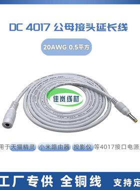 DC4017 DC公母转接线4.0*1.7mm插头 路由器电源延长线0.5平方现货