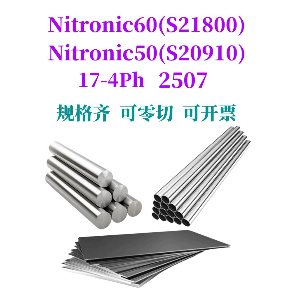 需定制Nitronic60不锈钢 S21800 17-4ph棒Nitronic50 XM-19 2507