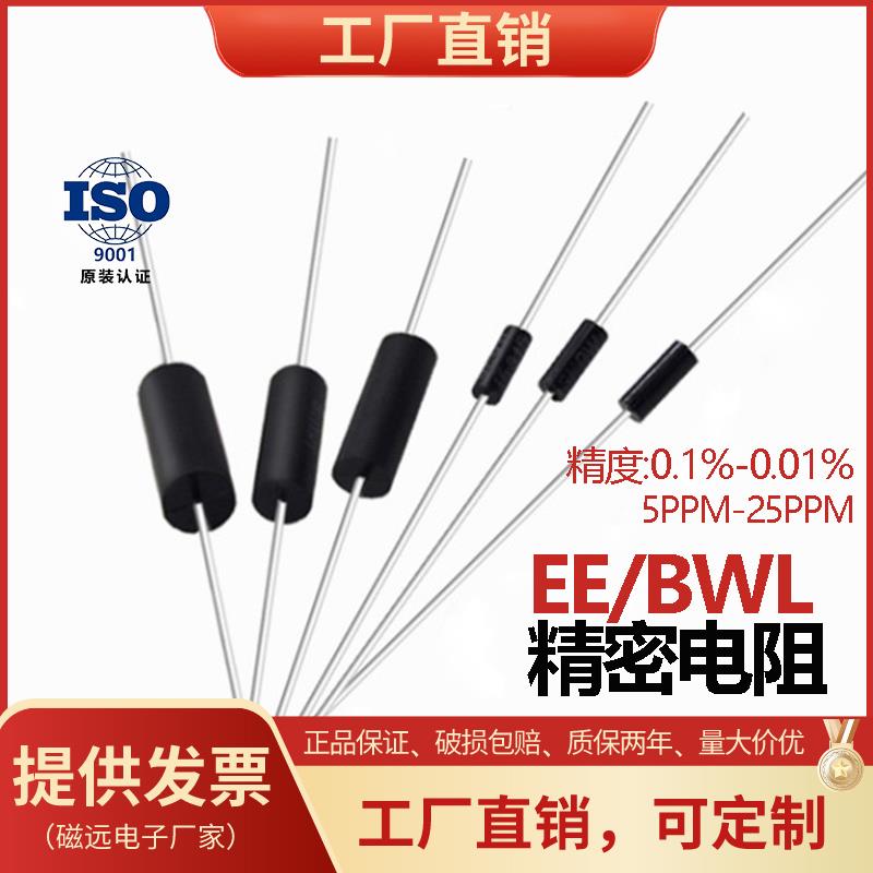 BWL EE高精度精密采样取样无感低温漂电阻器 0.25W1W3W5W10W 0.1%
