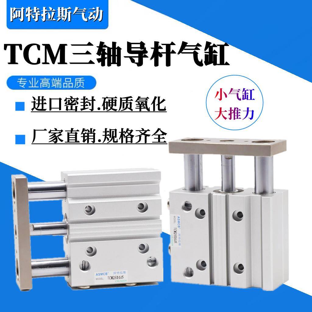 亚德客型带导杆三杆三轴气缸TCM50/63/80-10/20/25/30/40/50/75-S