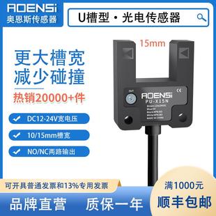 15mm无人售货机限位SU 槽U型光电开关传感器槽宽10 B3红外感应器