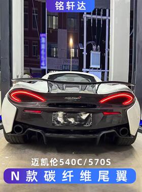 适用于迈凯伦540C/570S改装Novitec款碳纤维尾翼定风翼后扰流