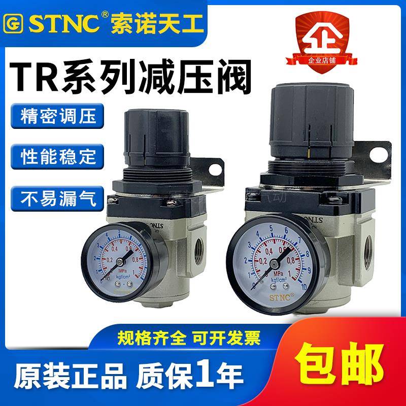 STNC索诺天工 减压阀TR2000-02调压阀TR3000-03/4000-04/5000-10