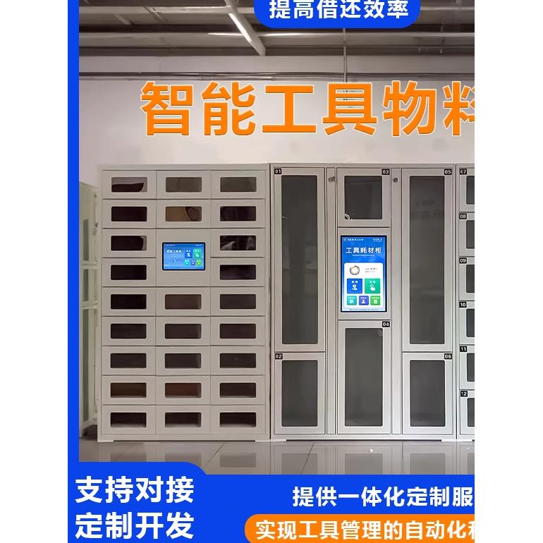 智能工具物料柜车间实验室人脸指纹备品备件量具仪器管理柜系统
