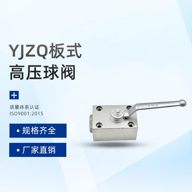 高压板式球阀YJZQ-J10B/J15B/J20B/J25B液压开关阀门板式连接