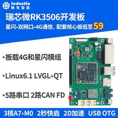 触觉智能RK3506开 发板RK3506J工业核心板Linux开 源鸿蒙星闪OneO