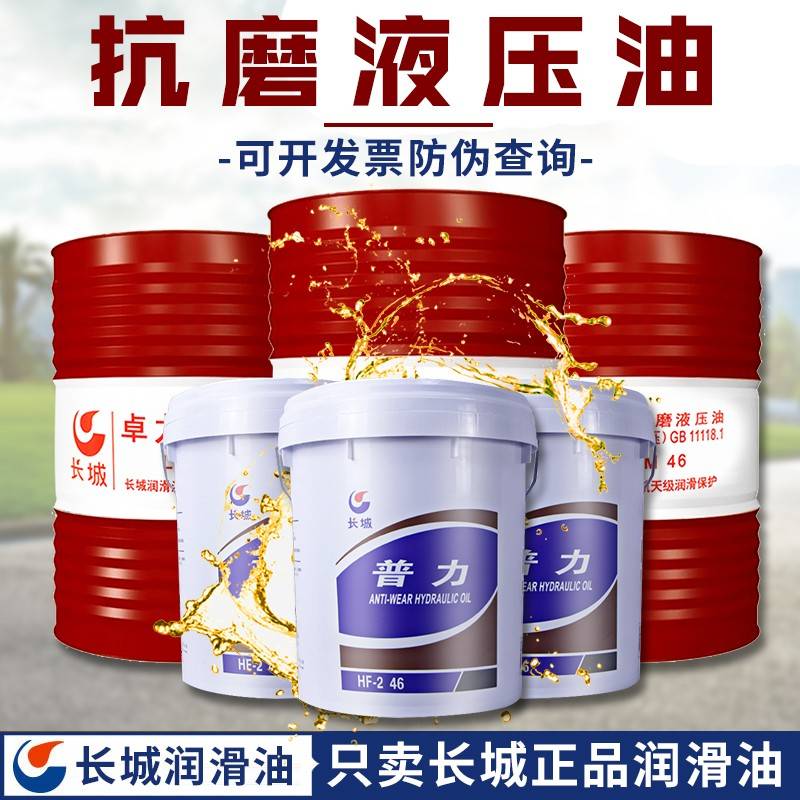 长城液压油普力46#卓力抗磨68号千斤顶大桶18升叉铲车挖掘机200升