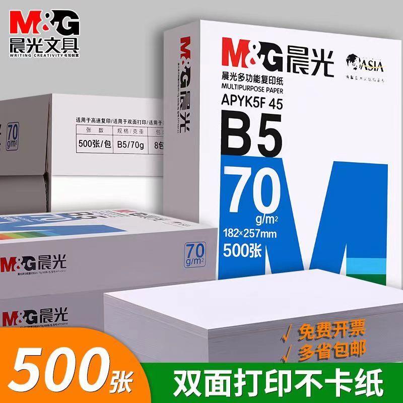 晨光b5打印纸b4复印纸A4纸整箱500张A3单包一包A5打印白纸70g/80g