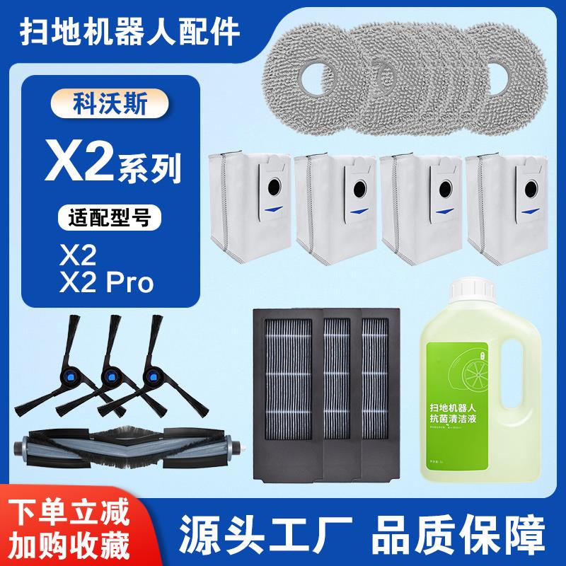 适配科沃斯地宝X2/X2PRO扫地机器人配件抹布清洁液滤芯集尘袋耗材