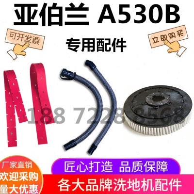 亚伯兰A530B洗地机吸水胶条刮皮吸水管排污管刷盘针盘百洁垫Abram