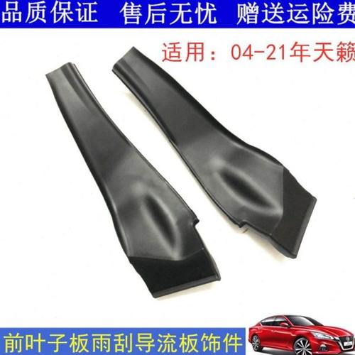 适用04-21天籁前叶子板三角饰件前挡风玻璃下包角雨刮导流胶饰板