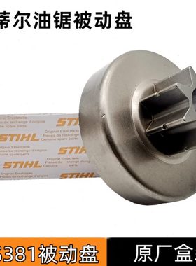STHIL斯蒂尔MS251/250油锯被动盘配件MS180/381/382链轮分体盘
