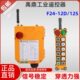 F24 12D遥控器天车吊机起重机行车手柄工业无线禹鼎遥控器 12S