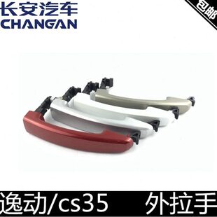 适用长安逸动车门外拉手cs35外拉手外拉手盖外把手车门把手正厂