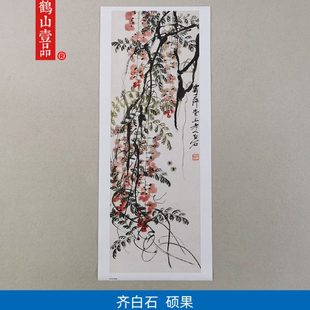 名画复制品齐白石硕果图大写意水墨花鸟画国画艺术微喷临摹装饰画