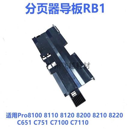 适用理光1350 1357 1356 1107 1106 907 906 1100分页器导纸板RB1