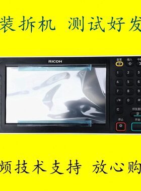 理光MP2554 3054 3554 4054 5054 6054操作面板显示屏触摸屏按键