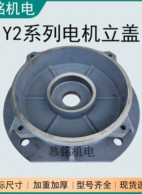 Y2- 160 180 200 225 250 280 315 355立式电机端盖YE2端盖法兰盖