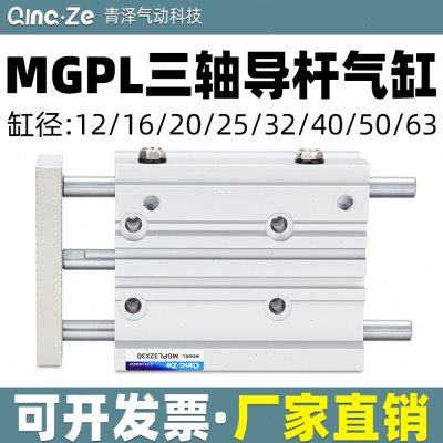 气动三轴三杆导轨气缸MGPL12/16/20/25/32-10/20/30/50Z/75Z/100Z