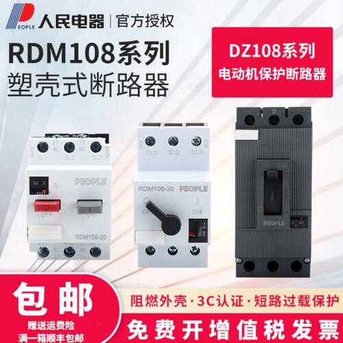 RDM108-32塑壳断路器3P人民电器RDM108-63可调节电流电动机保护器