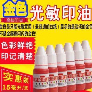 金色印油 光敏章专用金色印油 金色太阳光敏印油