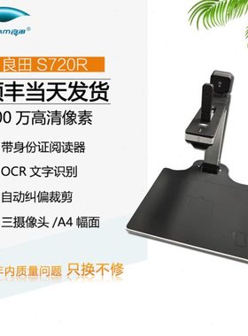 良田S720R高拍仪A4幅面带二代身份证识别读卡器阅读器照片文件快