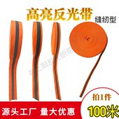 桔红色高亮反光带环卫服缝纫反光织带发光布料安全警示带荧光布条