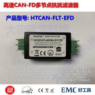 高速CAN FD总线滤波器总线多节点通信纠错抗扰降噪共地隔离限流器