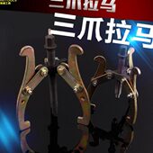 鲁威工具手动锻打加厚三爪拉马汽修机械轴承钢板三爪拉马拆卸工