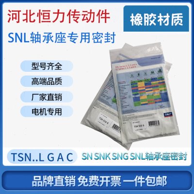 进口SNL轴承座密封圈TSN 205 206 207 208 209 210 211 212 G A S