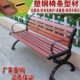 户外公园椅塑钢园林椅铸铁园椅庭院椅靠背椅广场不锈钢阳台休闲椅