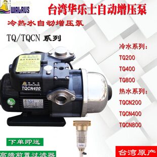 台湾华乐士水泵TQ/TQCN200/400/800B热水全自动家用增压泵台湾产