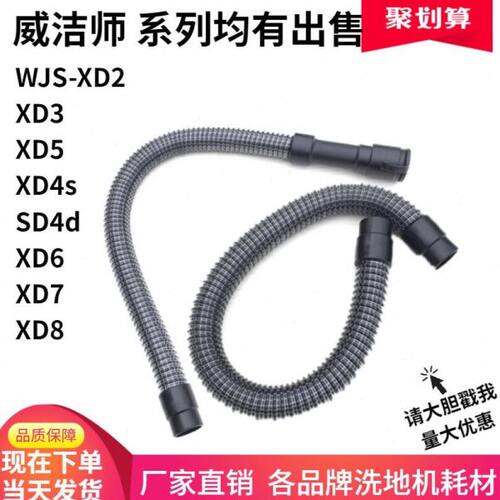 威洁师WJS-XD2/XD3/XD5/SD4d/XD6/XD7/XD8洗地机吸水管排水管排污