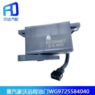 适配重汽豪沃金王子 电子油门踏板远程油门传感器WG9725584040