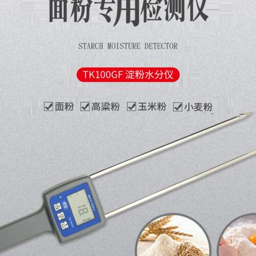 TK100GF淀粉水分测定仪 粮食粉水分仪 面粉测湿仪 谷物粉含水率
