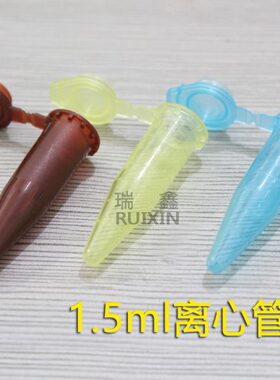 1.5ml 彩色离心管 棕色避光 500支/包 另有蓝色黄色 11x42mm