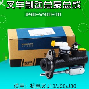 525000 J30 000 J20 J15 适用杭电叉A20 叉车刹车制动总泵JP300